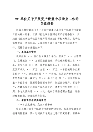 单位关于开展资产配置专项清查工作的自查报告