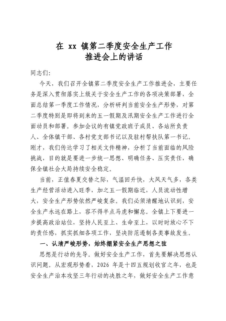 在镇第二季度安全生产工作推进会上的讲话_第1页