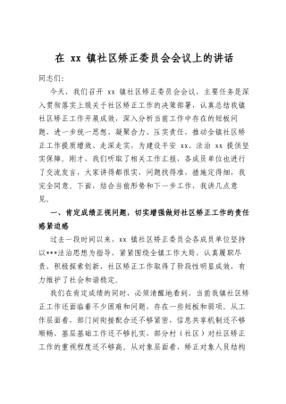 在镇社区矫正委员会会议上的讲话