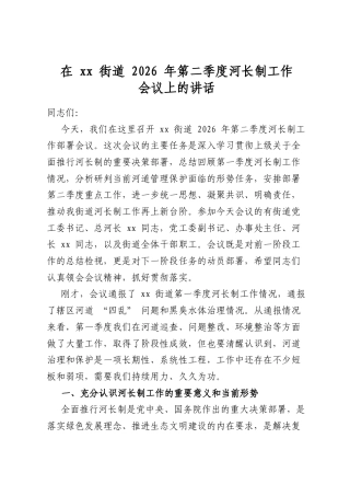 在街道2026年第二季度河长制工作会议上的讲话