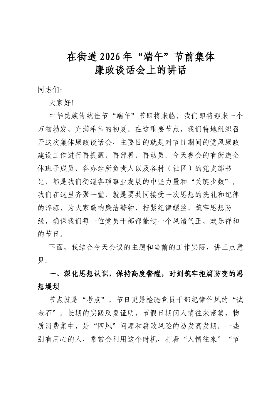 在街道2026年“端午”节前集体廉政谈话会上的讲话_第1页