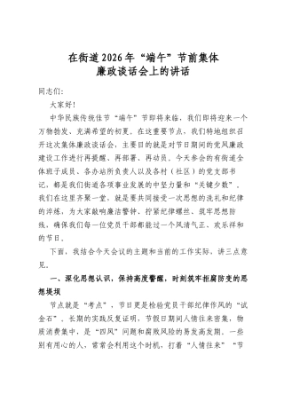 在街道2026年“端午”节前集体廉政谈话会上的讲话