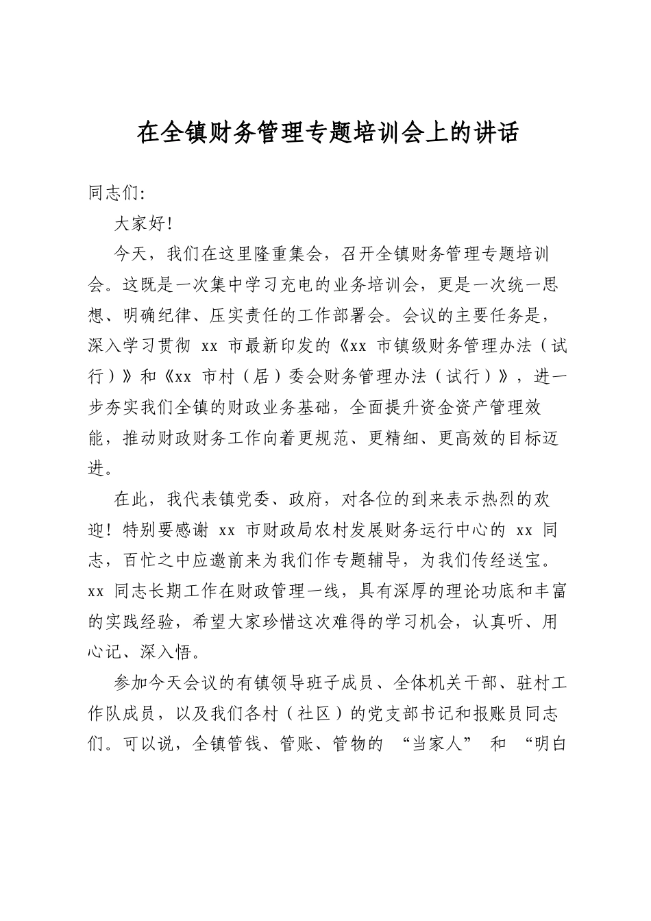 在全镇财务管理专题培训会上的讲话_第1页