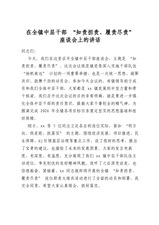在全镇中层干部“知责担责、履责尽责”座谈会上的讲话