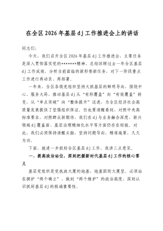 在全区2026年基层党建工作推进会上的讲话
