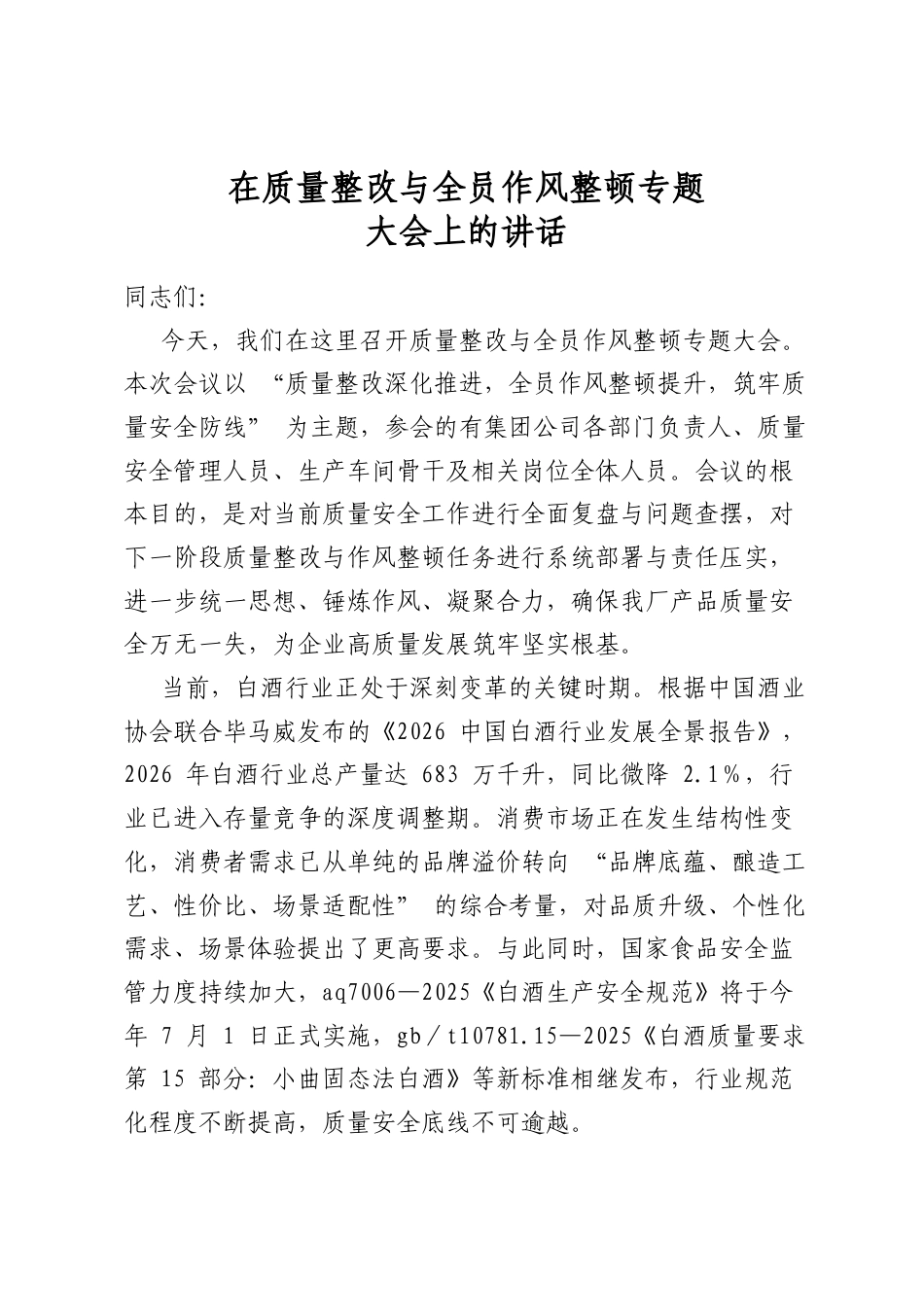 在质量整改与全员作风整顿专题大会上的讲话_第1页