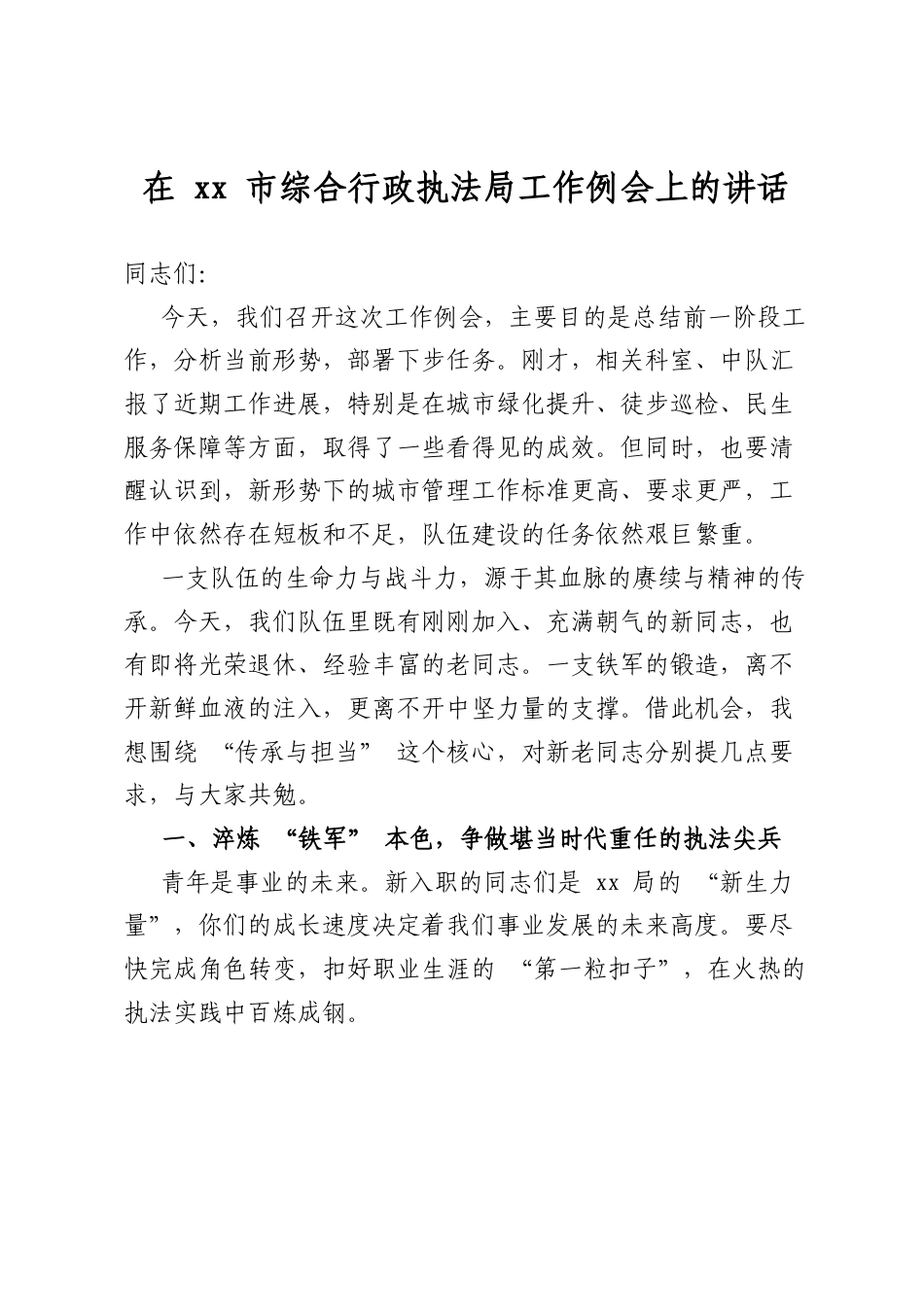 在市综合行政执法局工作例会上的讲话_第1页