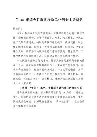 在市综合行政执法局工作例会上的讲话