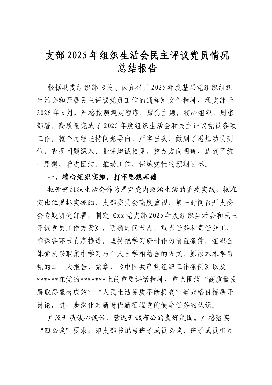 支部2025年组织生活会民主评议党员情况总结报告_第1页