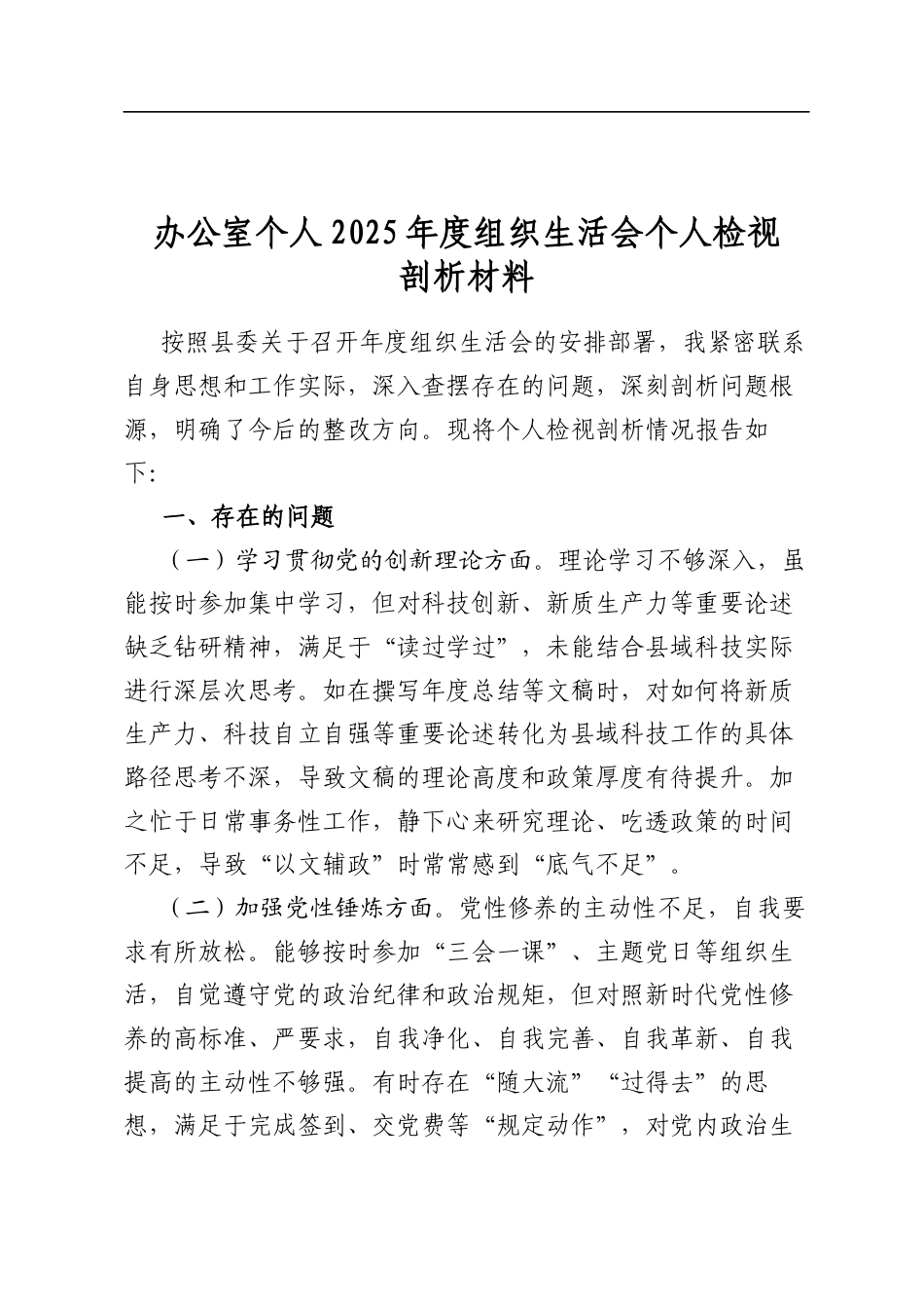 办公室个人2025年度组织生活会个人检视剖析材料_第1页