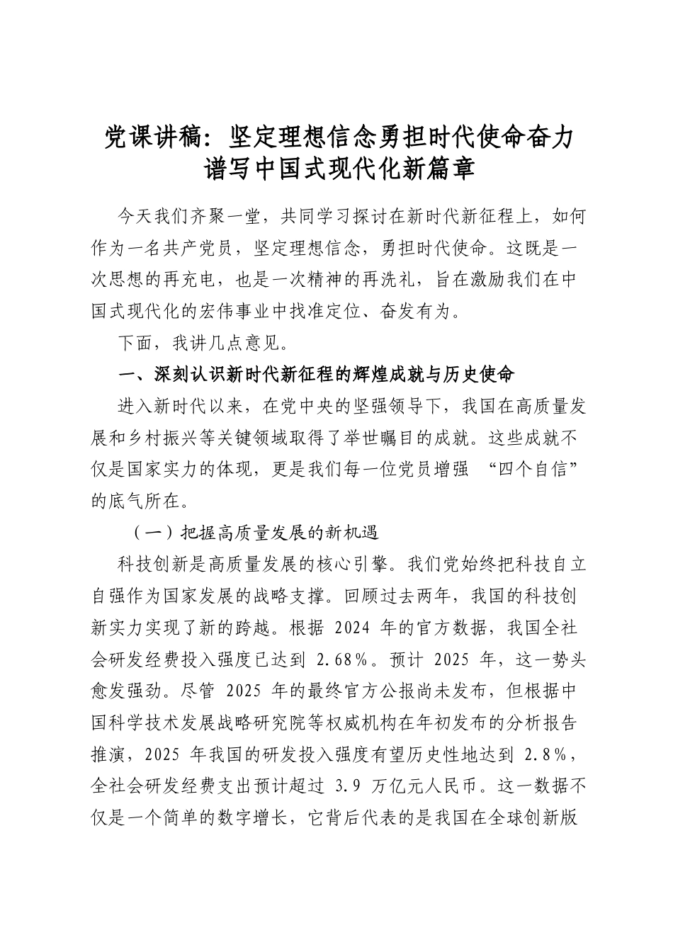 党课讲稿：坚定理想信念勇担时代使命奋力谱写中国式现代化新篇章_第1页