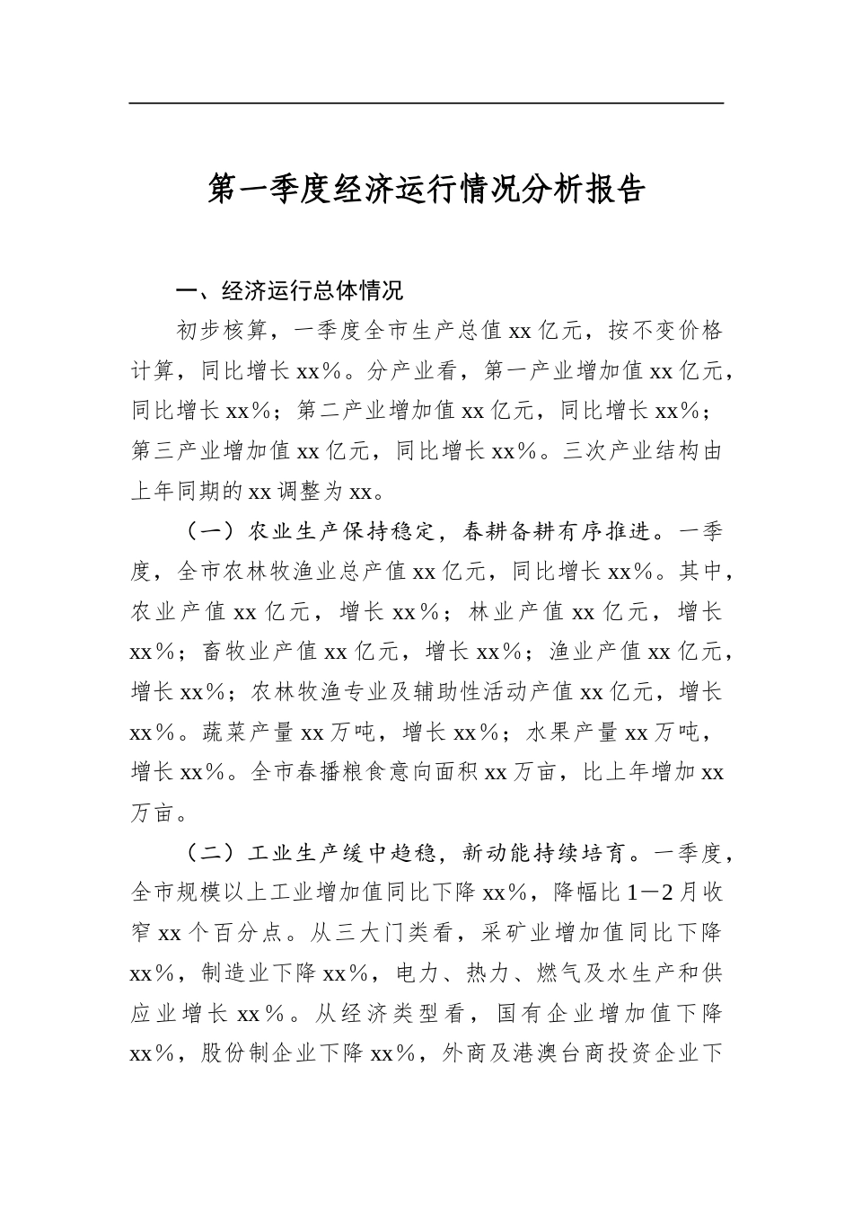 第一季度经济运行情况分析报告_第1页