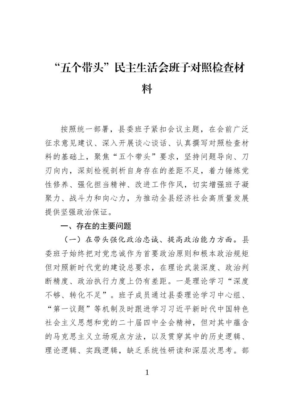 “五个带头”民主生活会班子对照检查材料_第1页