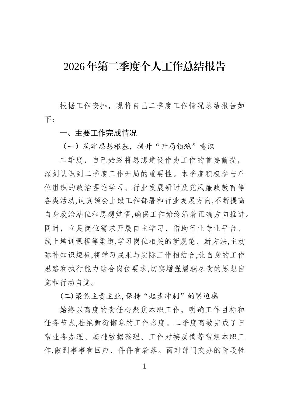 2026年第二季度个人工作总结报告_第1页
