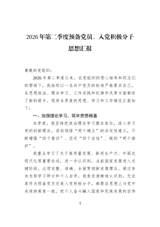 2026年第二季度预备党员、入党积极分子思想汇报