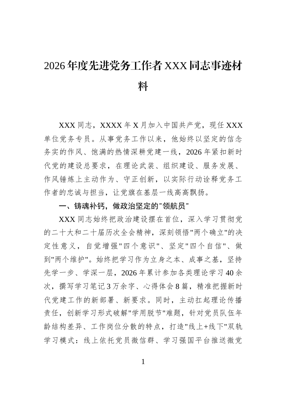 2026年度先进党务工作者XXX同志事迹材料_第1页