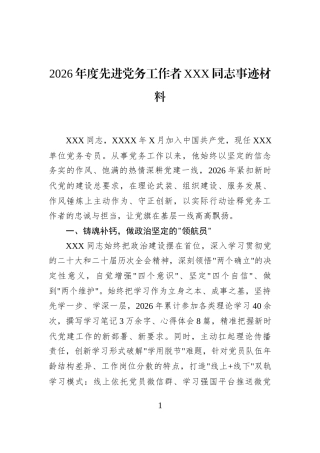 2026年度先进党务工作者XXX同志事迹材料