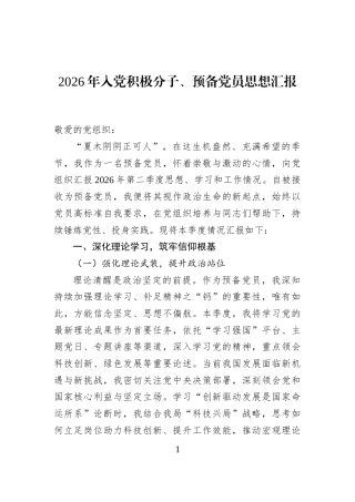 2026年入党积极分子、预备党员思想汇报