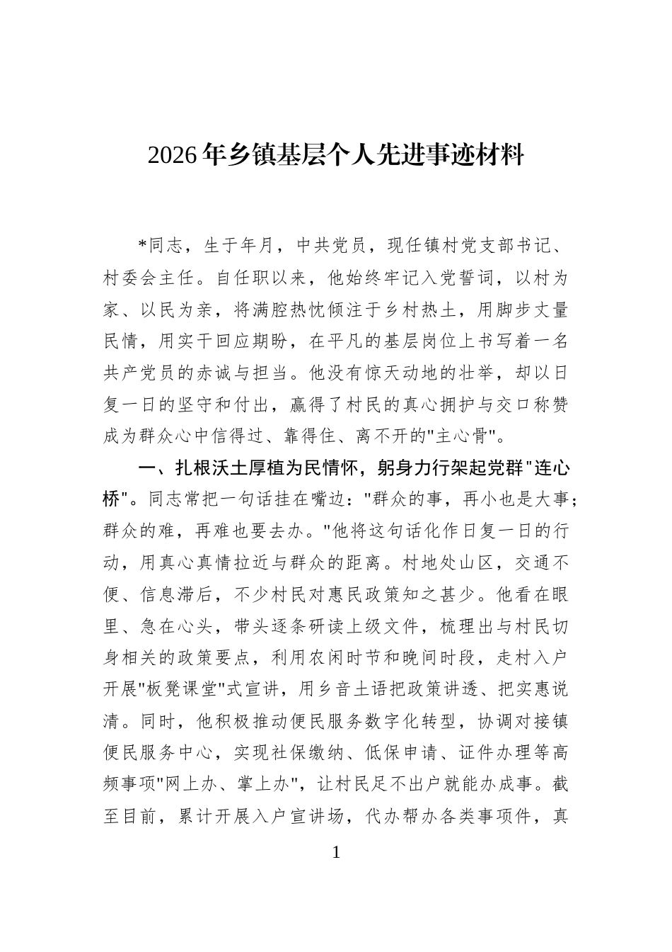 2026年乡镇基层个人先进事迹材料_第1页
