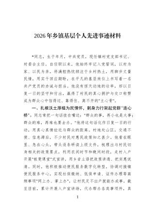 2026年乡镇基层个人先进事迹材料