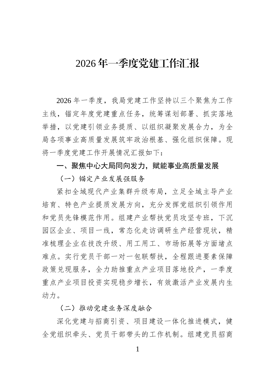 2026年一季度党建工作汇报_第1页
