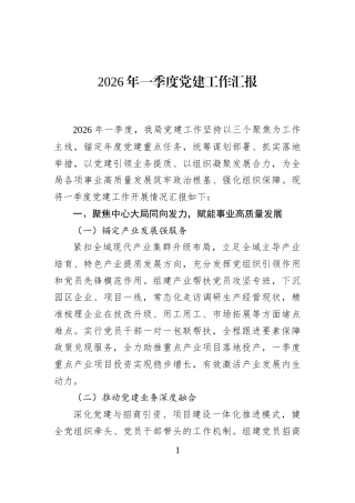 2026年一季度党建工作汇报