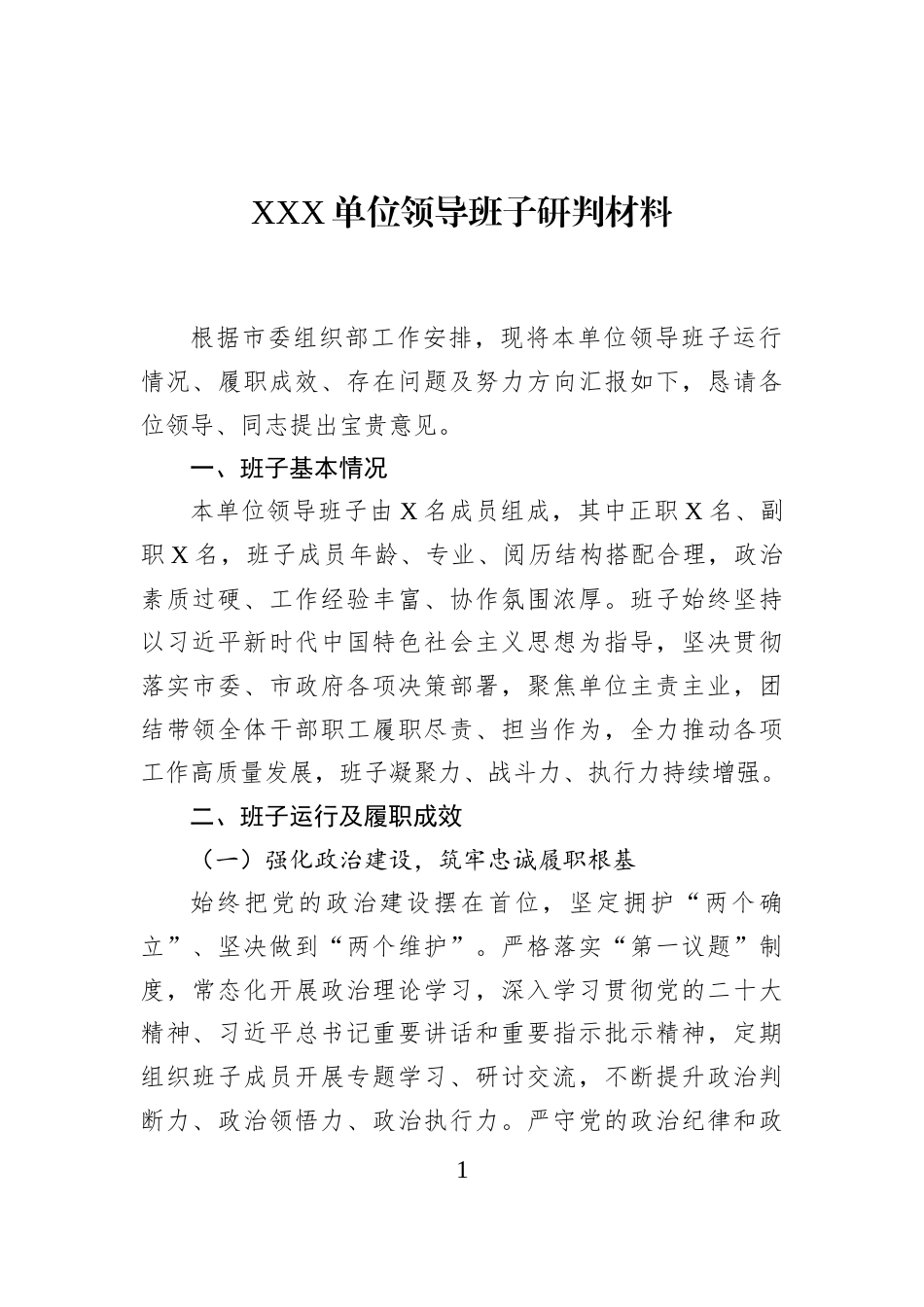 XXX单位领导班子研判材料_第1页