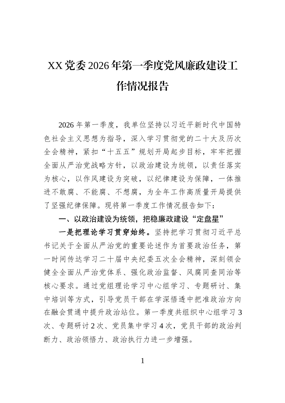 XX党委2026年第一季度党风廉政建设工作情况报告_第1页