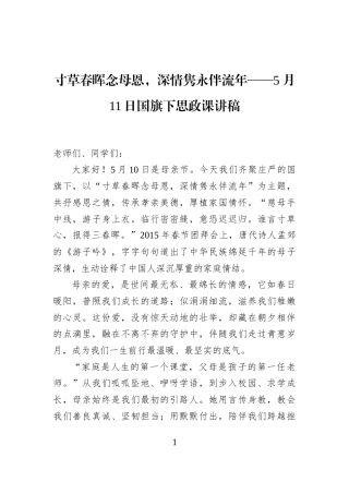 寸草春晖念母恩，深情隽永伴流年——5月11日国旗下思政课讲稿