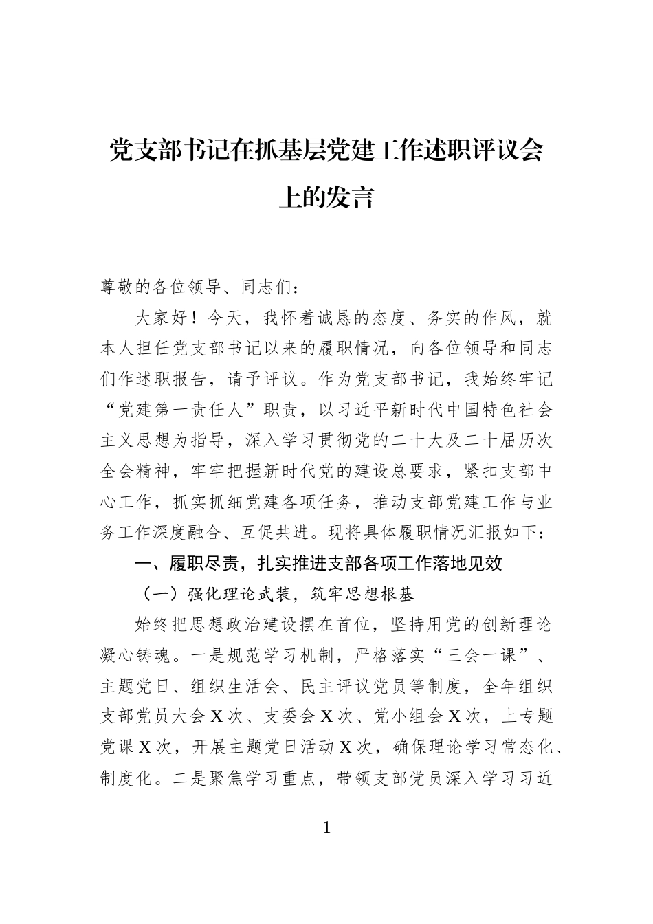 党支部书记在抓基层党建工作述职评议会上的发言_第1页