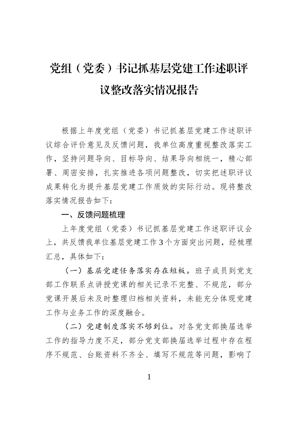 党组（党委）书记抓基层党建工作述职评议整改落实情况报告_第1页