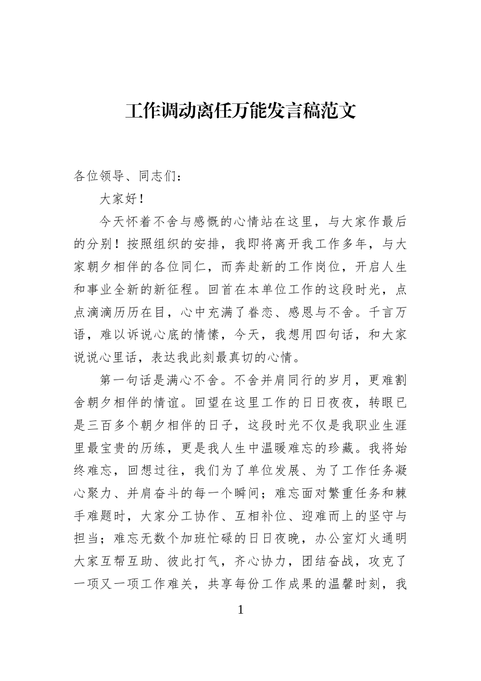 工作调动离任万能发言稿范文_第1页