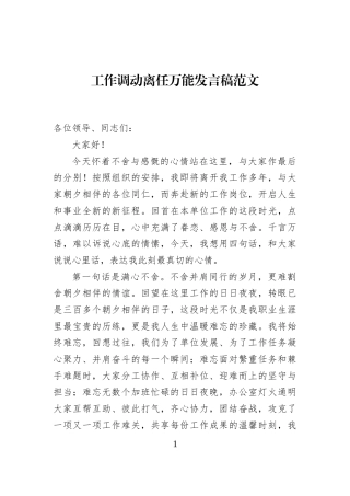 工作调动离任万能发言稿范文