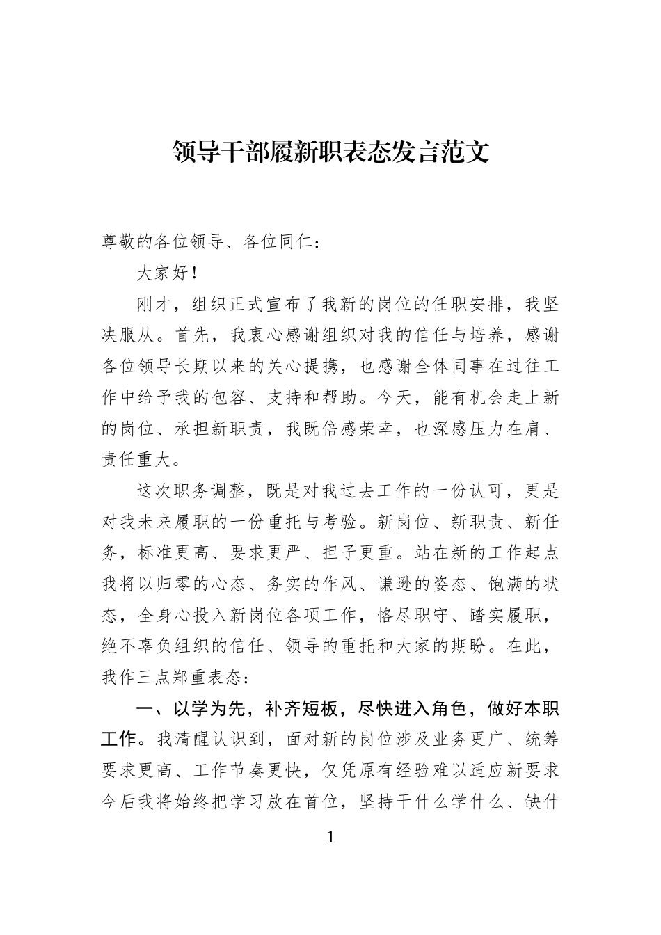 领导干部履新职表态发言范文_第1页