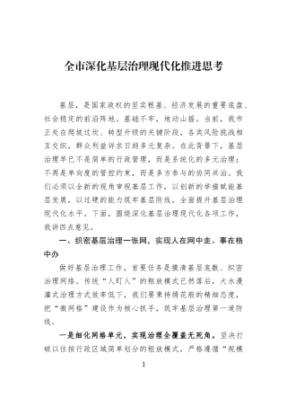 全市深化基层治理现代化推进思考