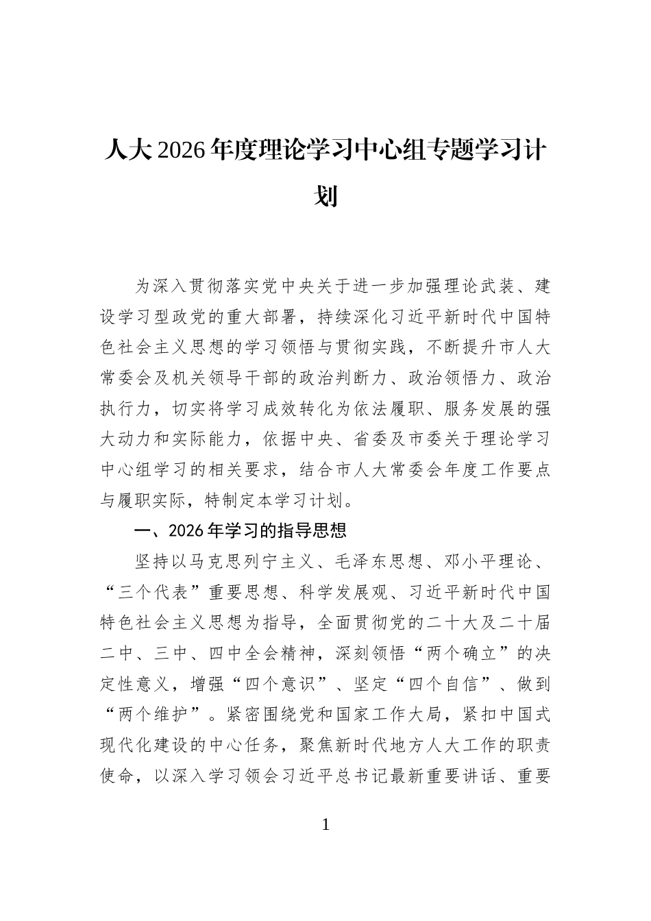 人大2026年度理论学习中心组专题学习计划_第1页