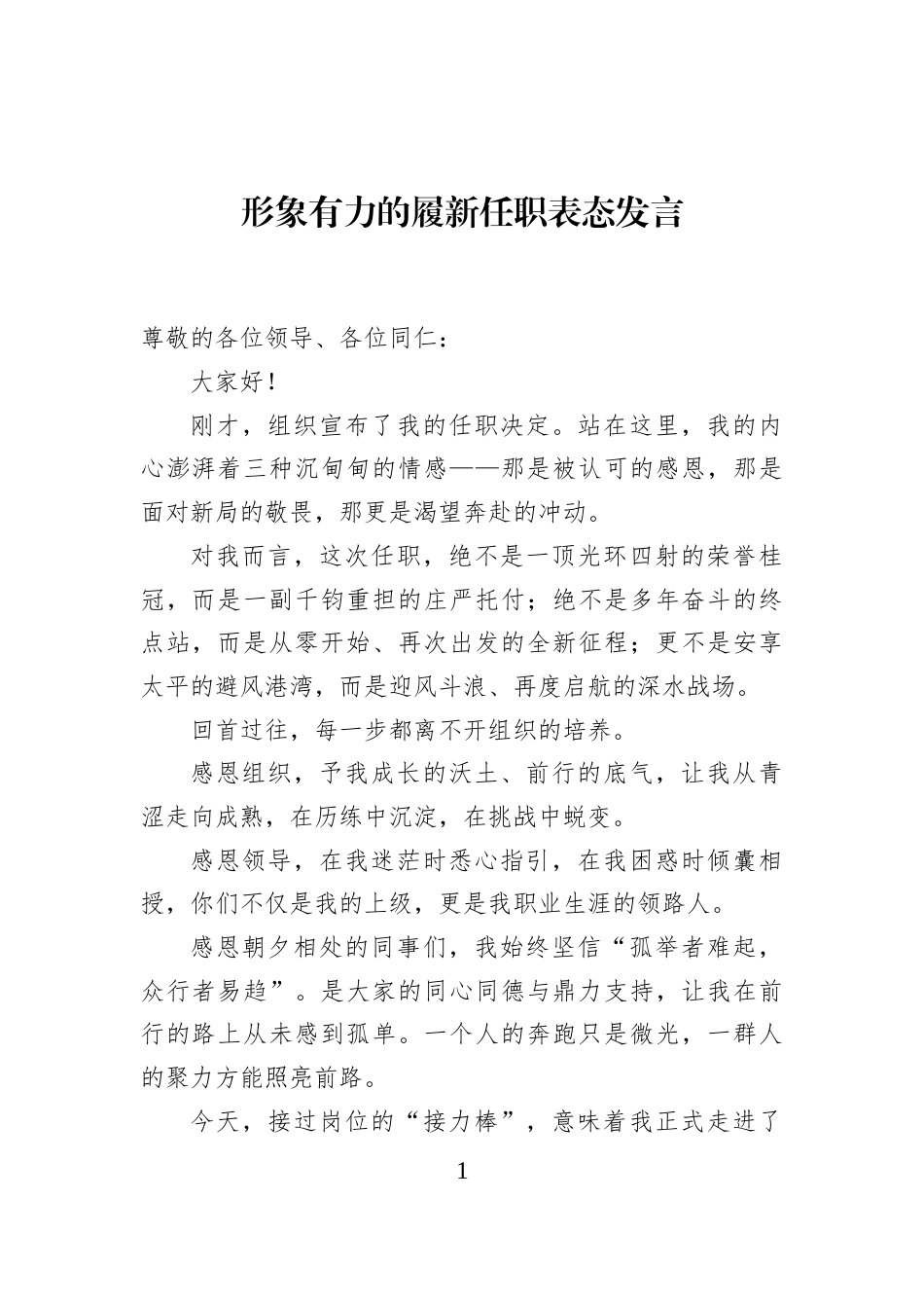 形象有力的履新任职表态发言_第1页