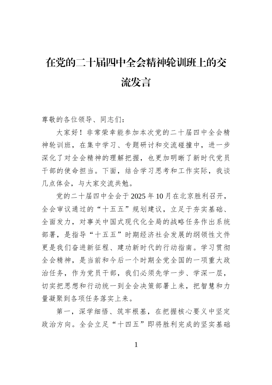 在党的二十届四中全会精神轮训班上的交流发言_第1页