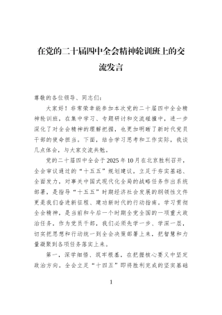 在党的二十届四中全会精神轮训班上的交流发言