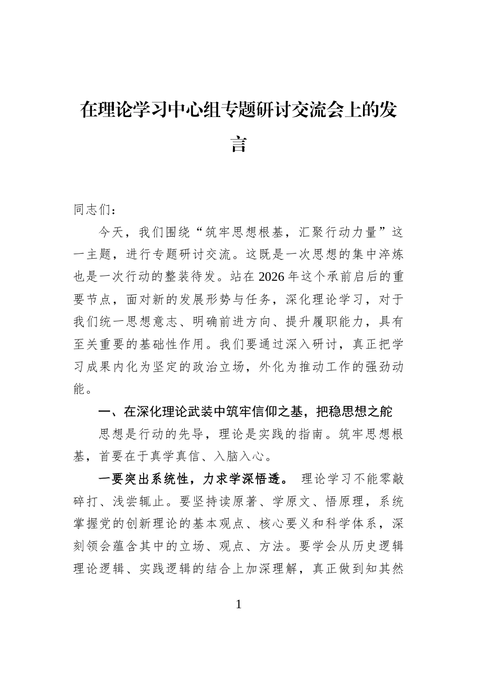 在理论学习中心组专题研讨交流会上的发言_第1页