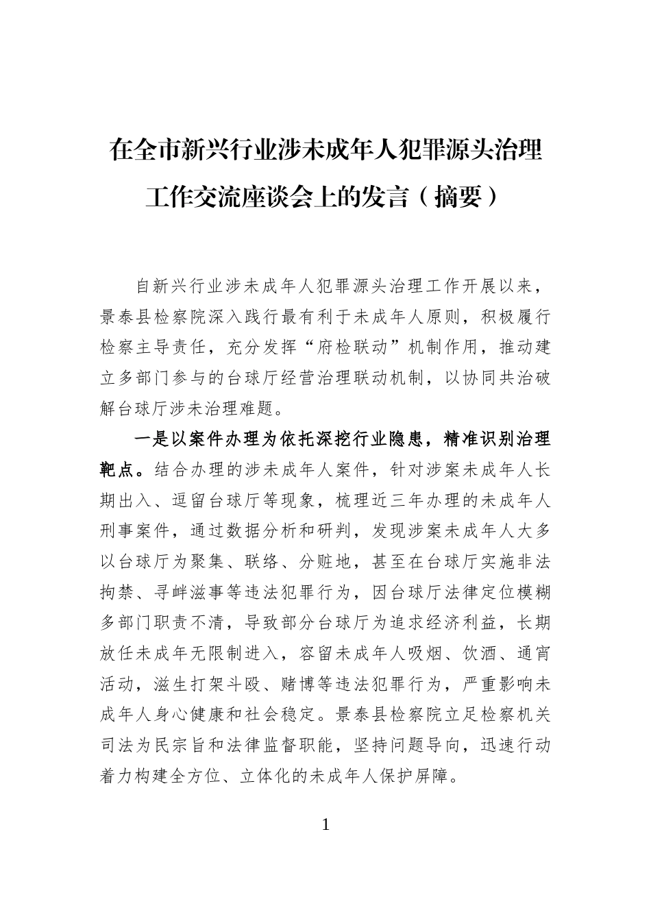 在全市新兴行业涉未成年人犯罪源头治理工作交流座谈会上的发言（摘要）_第1页