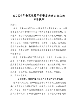 在2026年全区党员干部警示教育大会上的讲话提纲