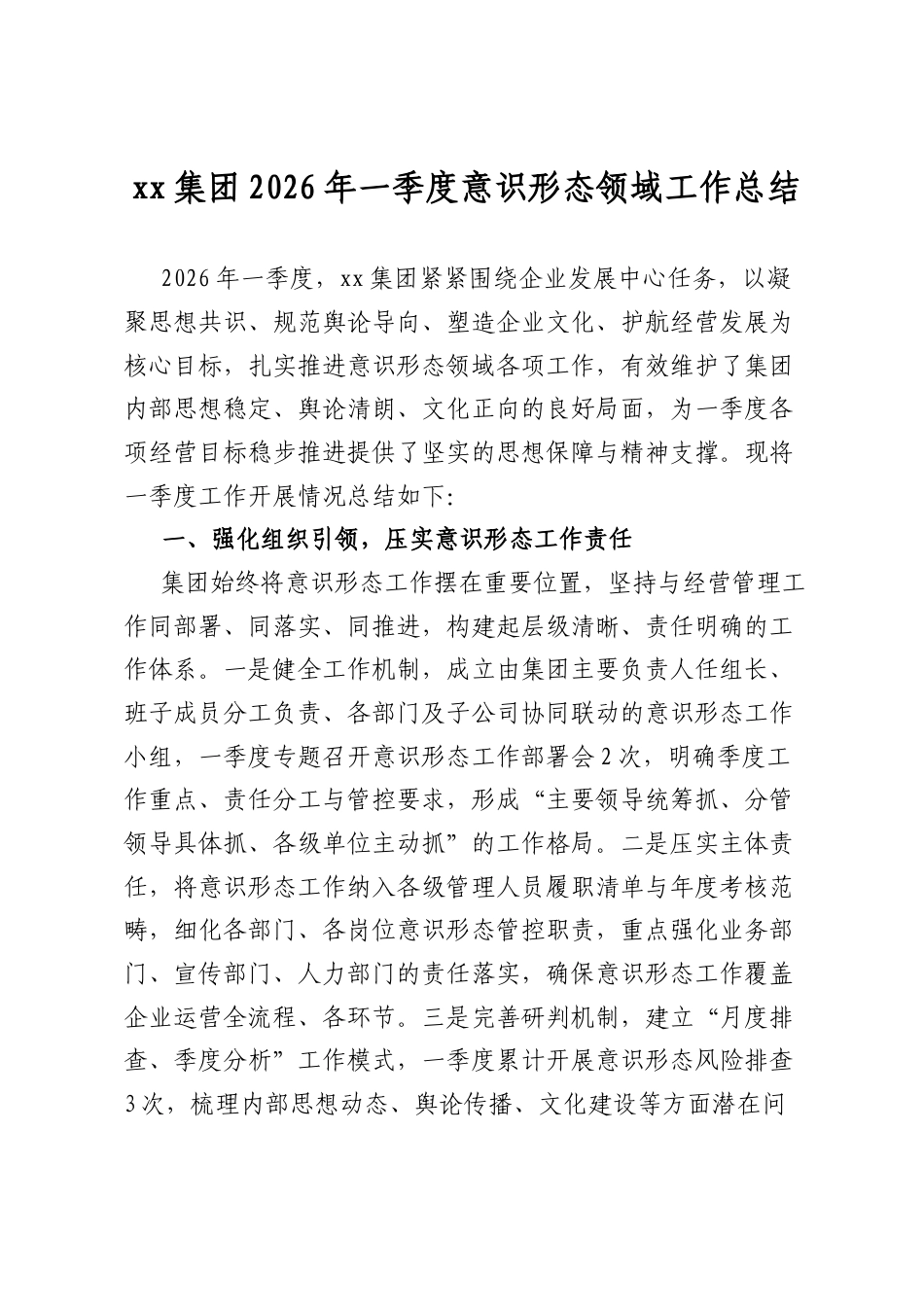 集团2026年一季度意识形态领域工作总结_第1页