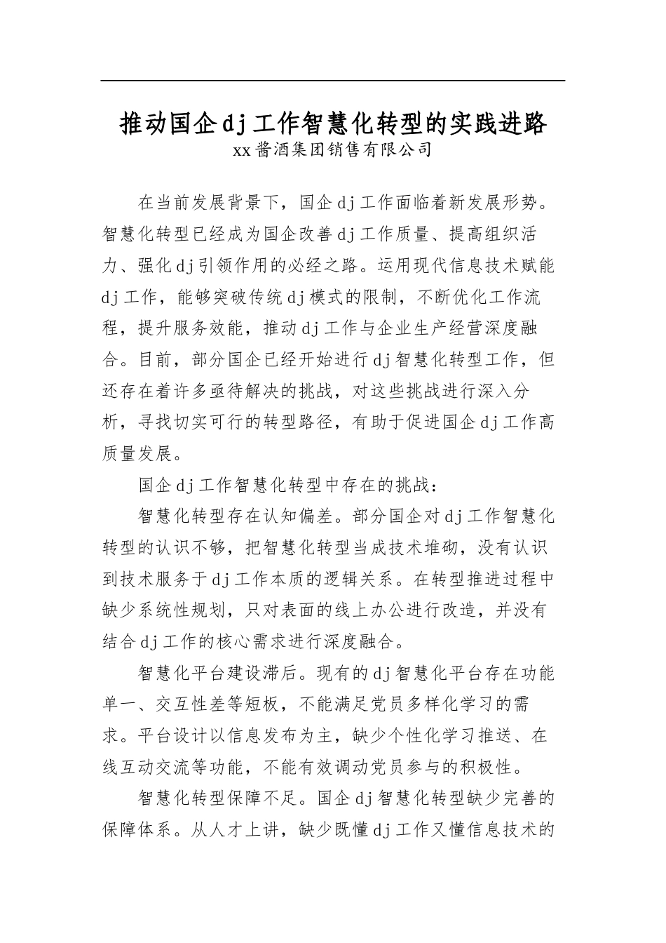 推动国企党建工作智慧化转型的实践进路_第1页