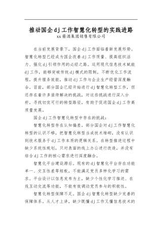 推动国企党建工作智慧化转型的实践进路