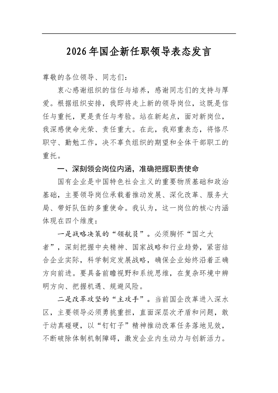 2026年国企新任职领导表态发言_第1页