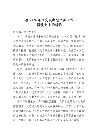 在2026年市文联年轻干部工作座谈会上的讲话