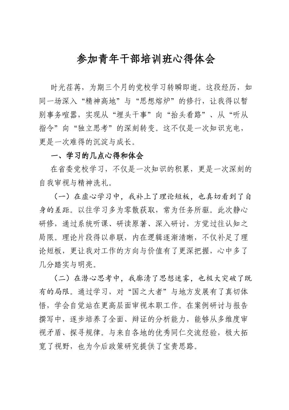 参加青年干部培训班心得体会_第1页