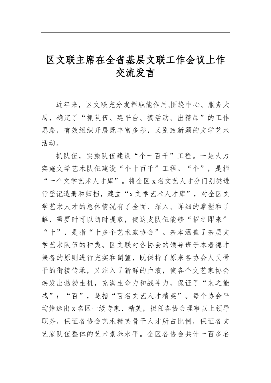 区文联主席在全省基层文联工作会议上作交流发言_第1页