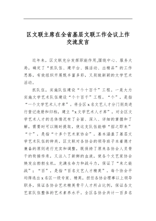 区文联主席在全省基层文联工作会议上作交流发言